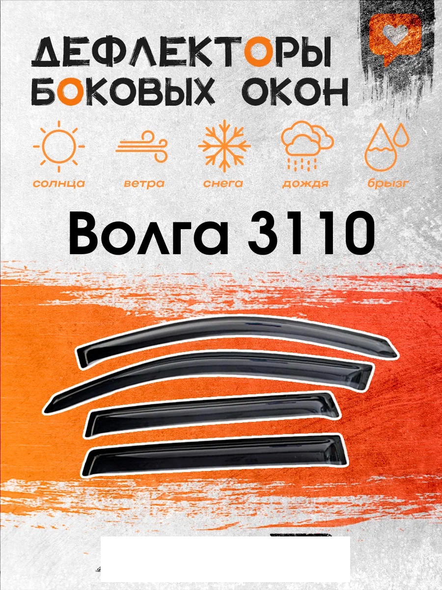 

Дефлектор двери (ветровики) на Волга 3110, Волга_3110