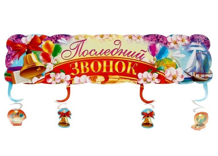 

Гирлянда с надписью Последний звонок Sima-land s1189481, s1189481