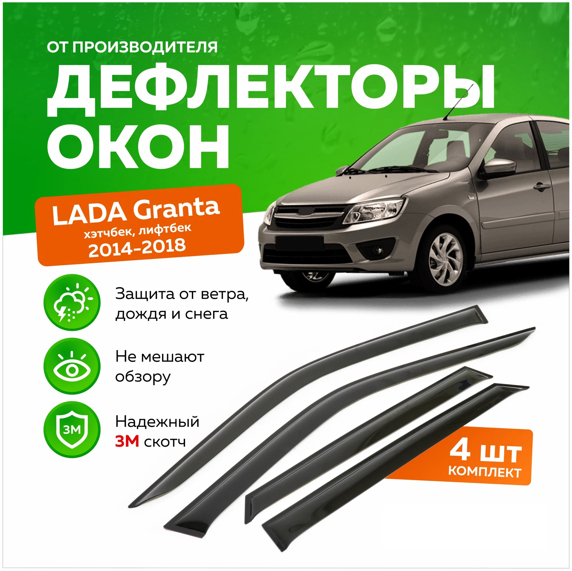 

Дефлектор двери (ветровики) для Lada Granta / Гранта, LB(Лифтбэк), ANV_Granta_LB_черный