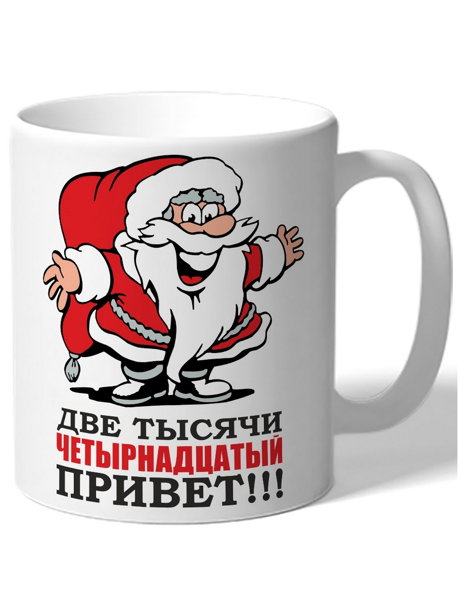 

Кружка DRABS в подарок на Новый Год Две тысячи четырнадцатый привет!!! дед мороз