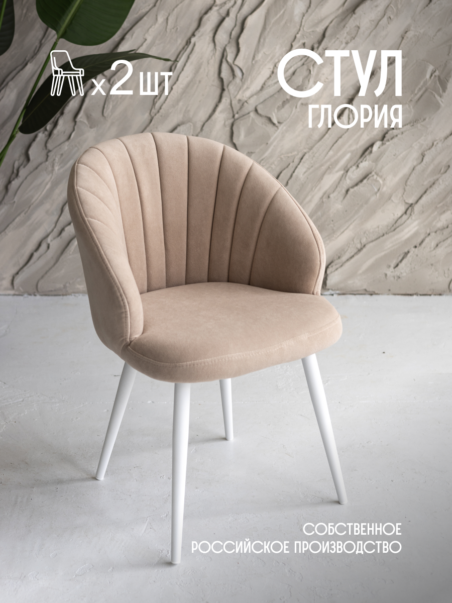 

Стулья для кухни мягкие со спинкой комплект VVDOM Gloria2 Велюр Бежевый\белый 2 шт, Gloria2