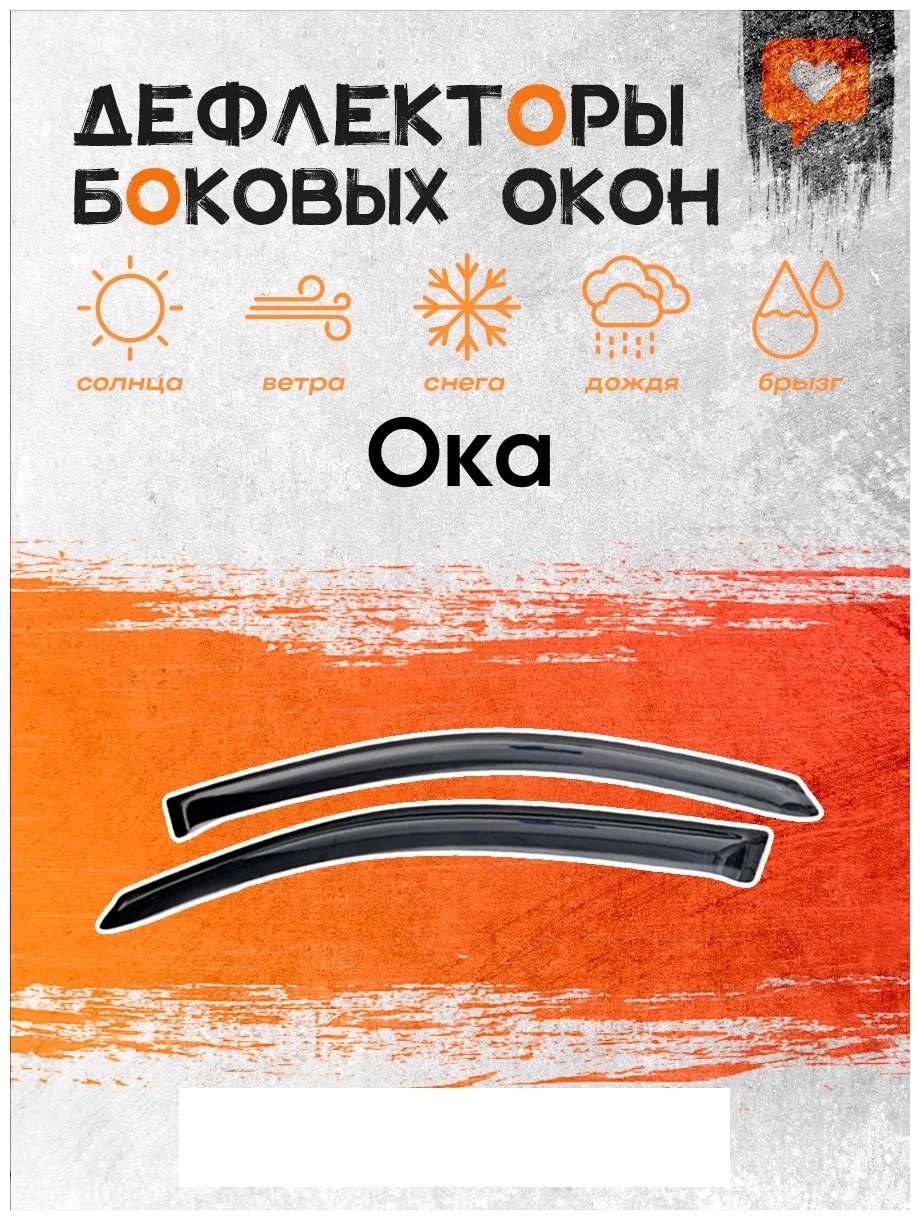 

Дефлектор двери (ветровики) для Lada (ВАЗ) 1111 ''Ока'', 1111