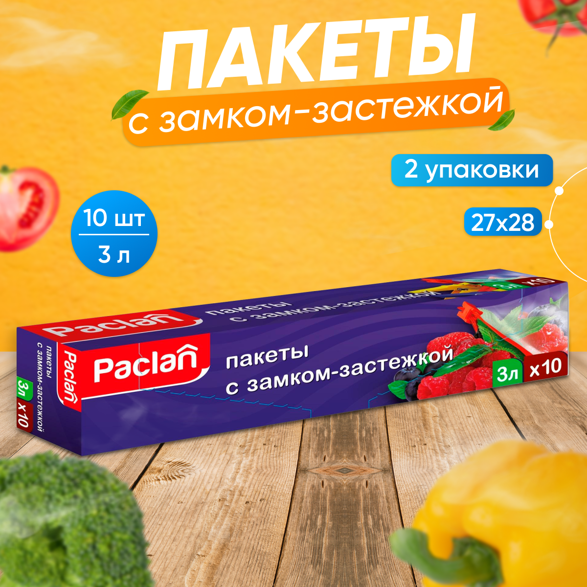 Пакеты с замком зип Paclan 27 см х 28 см 2 упаковки по 10 шт 512₽