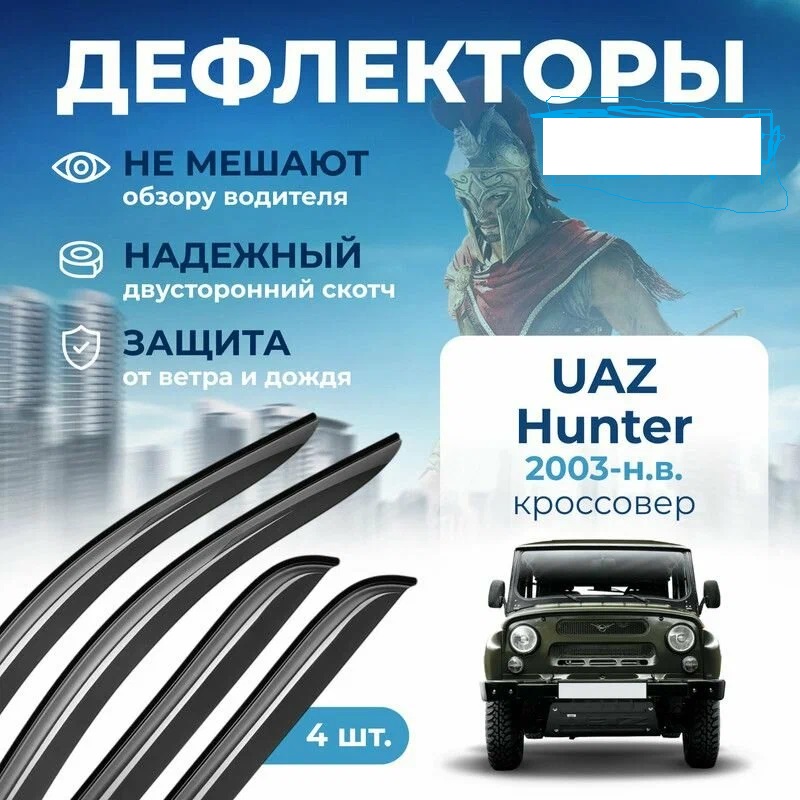 

Дефлектор двери (ветровики) для UAZ Hunter, Hunter