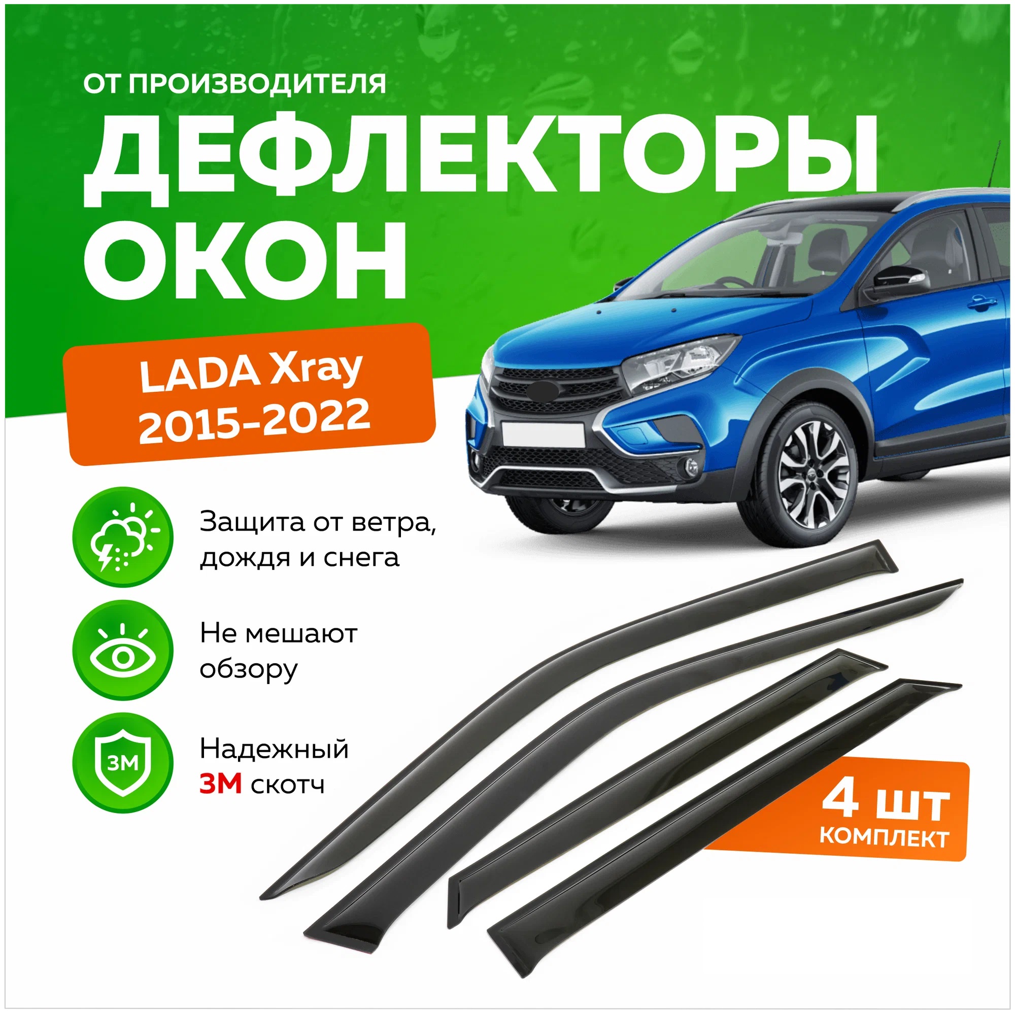 Дефлектор двери (ветровики) для Lada X-Ray (2016->)