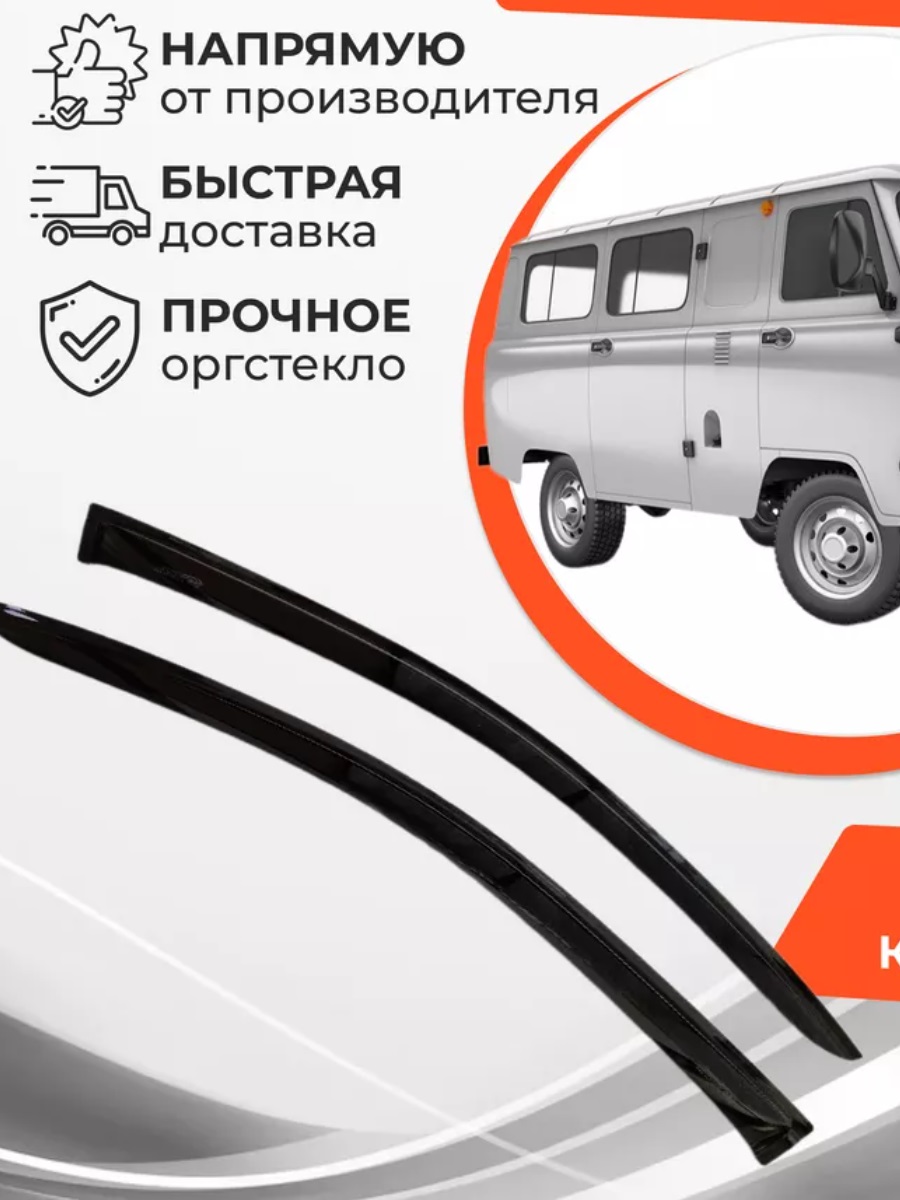 

Дефлектор двери (ветровик) UAZ 3741, 3741