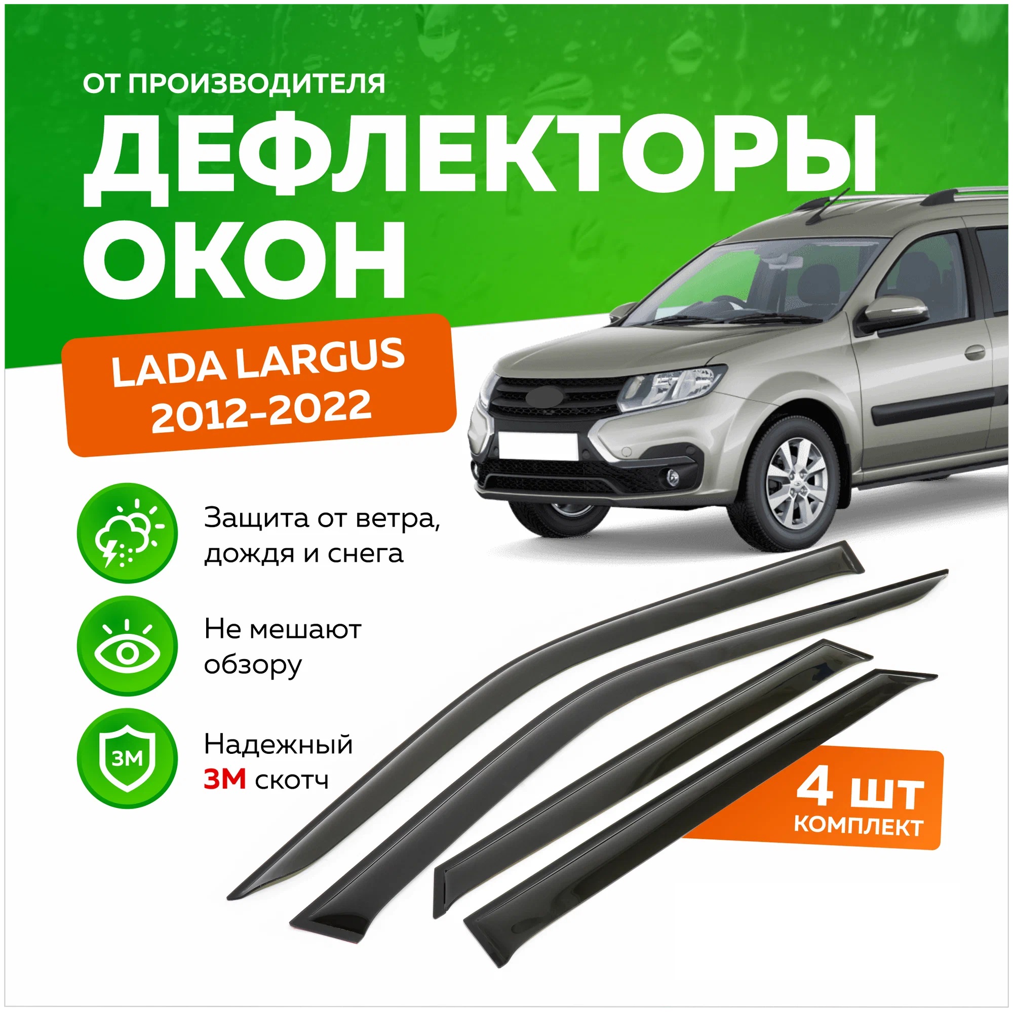 

Дефлектор двери (ветровики) Lada Largus / Ларгус (из 6 частей) , с удлин. пер. ветровиками, ANV_Largus_черный_прозрачный