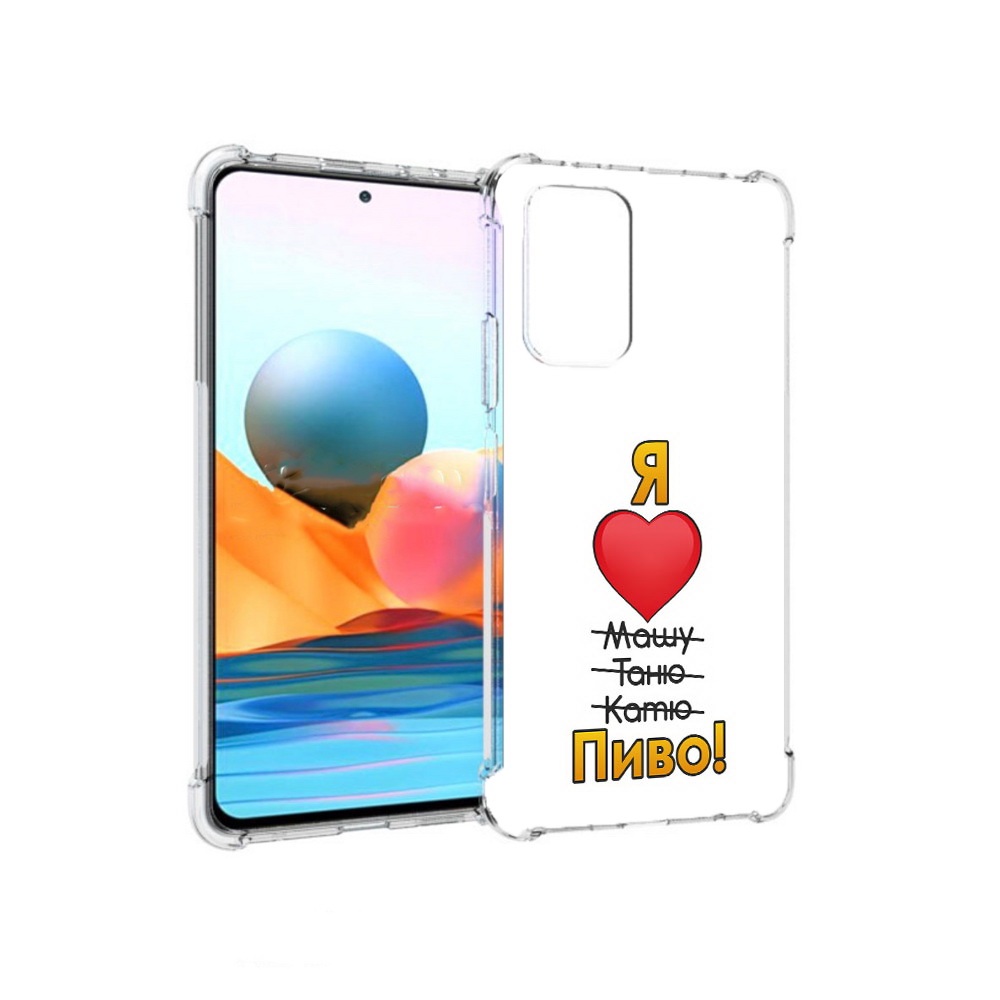 

Чехол MyPads Tocco для Xiaomi Redmi Note 10 Pro Я люблю машу таню катю пиво, Прозрачный, Tocco