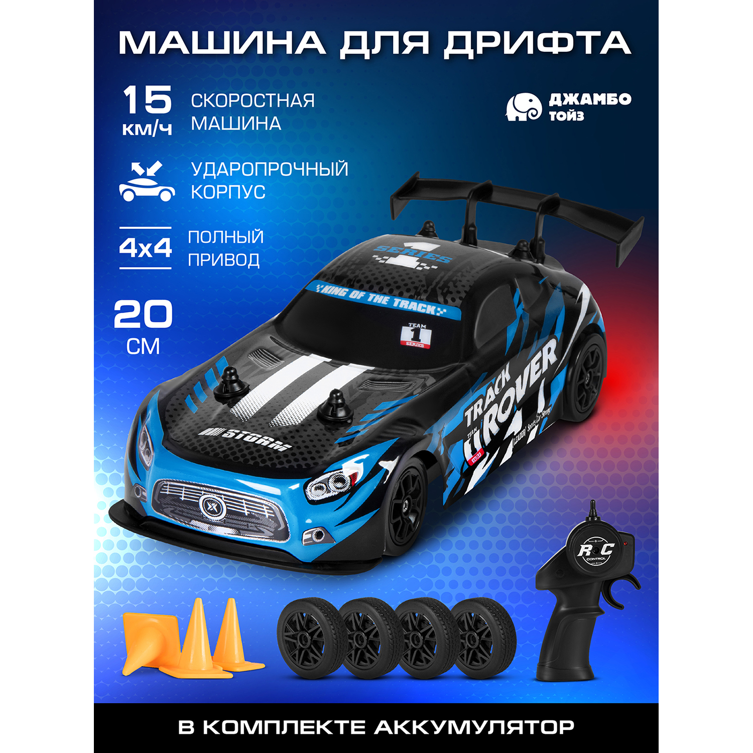 

Машинка на радиоуправлении Джамбо Тойз для дрифта JB0405076, JB0405076