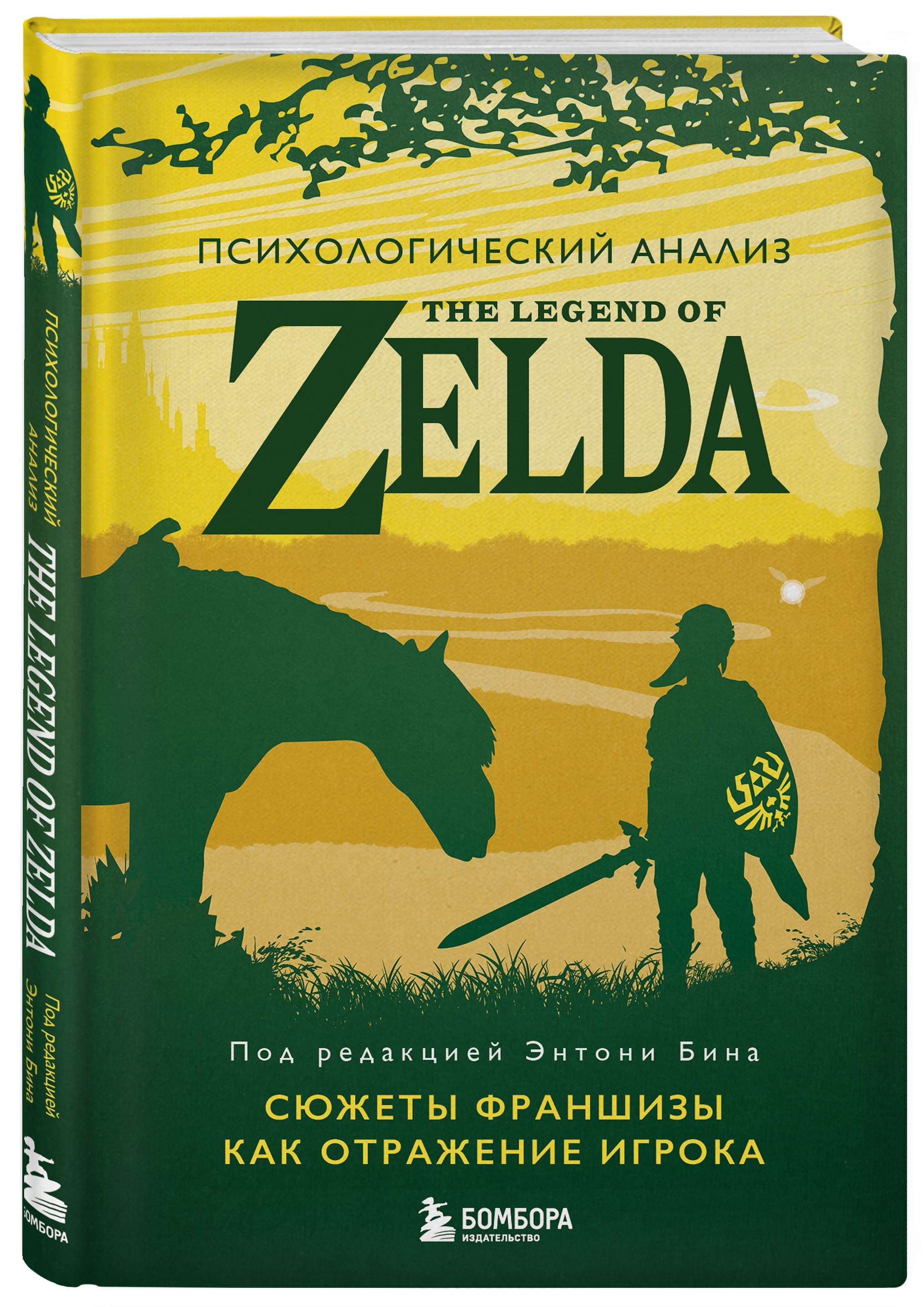 

Психологический анализ The Legend of Zelda Сюжеты франшизы как отражение игрока