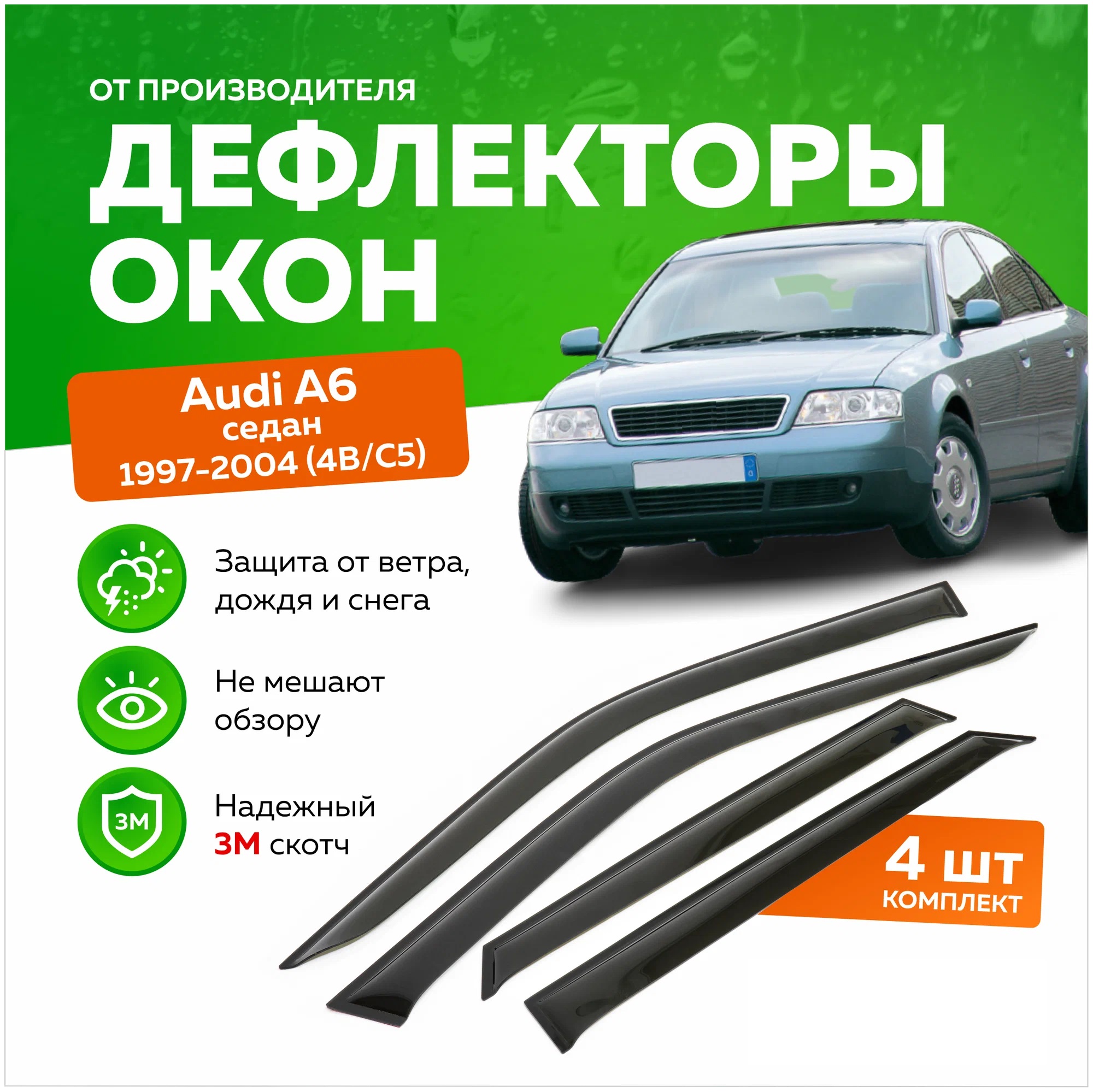 Дефлектор двери (ветровики) на Audi A6 (кузов С5) (1997-2004), SD(седан)