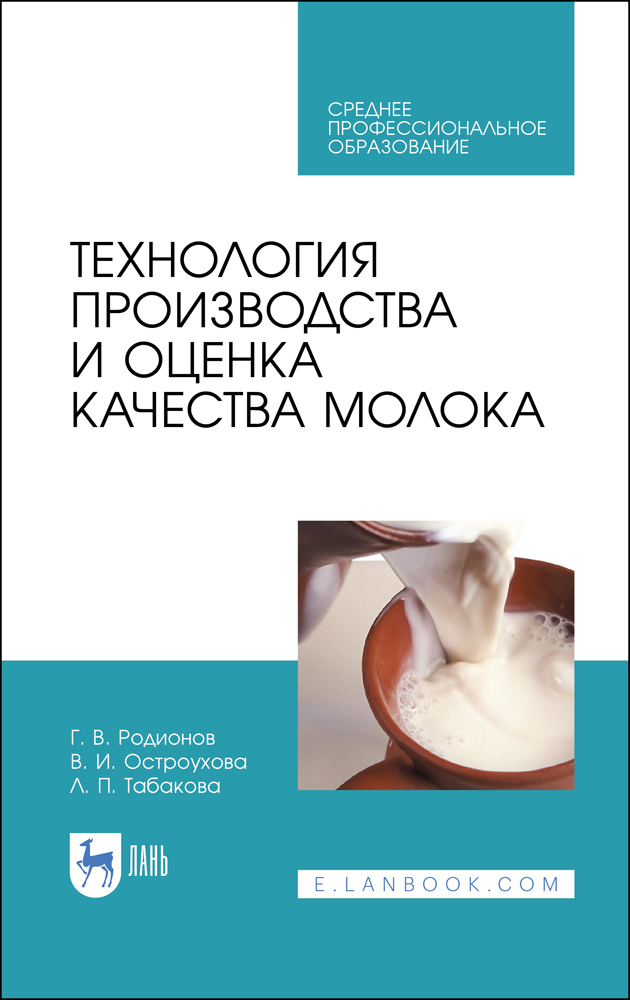 

Технология производства и оценка качества молока