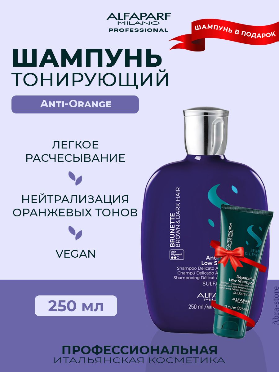 

Шампунь Alfaparf Milano тонирующий анти-оранжевый AntiI-Orange Low Shampoo 250 мл, 22630.18411