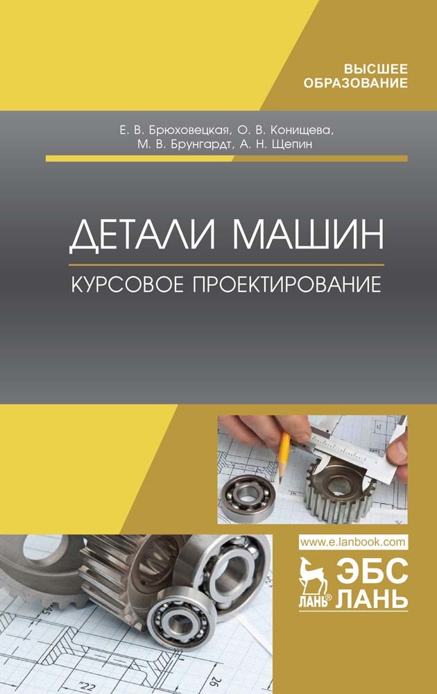 

Детали машин Курсовое проектирование