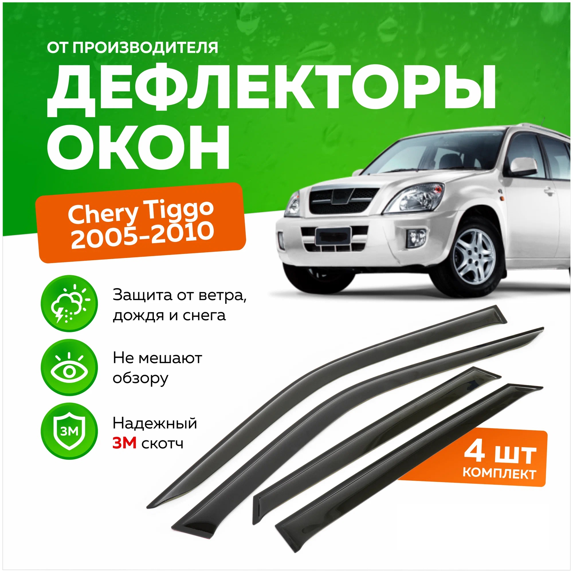 

Дефлектор двери (ветровики) для Chery Tiggo (T11), Tiggo 06-14