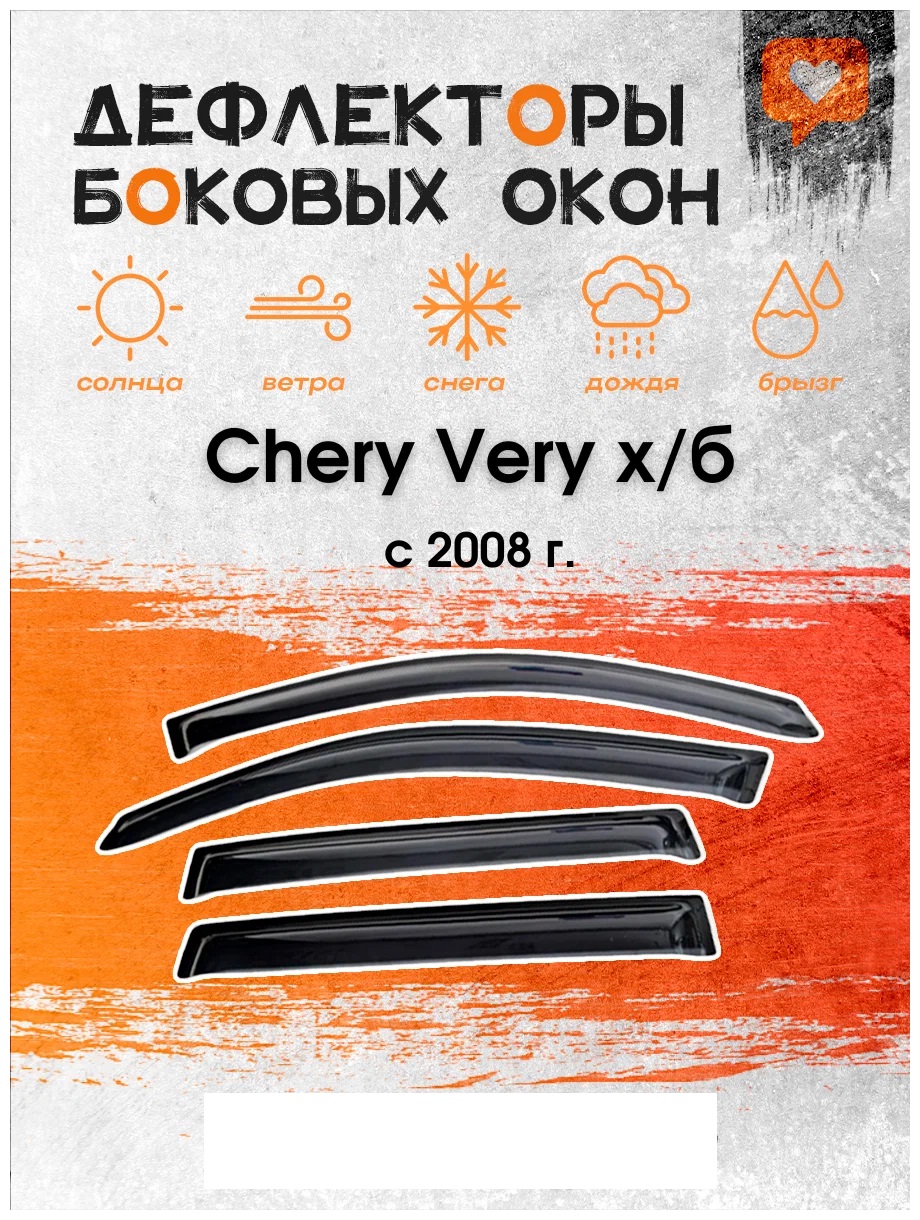 

Дефлектор двери (ветровики) для Chery Very HB(хэтчбэк) (2008 г. ->), C.Very