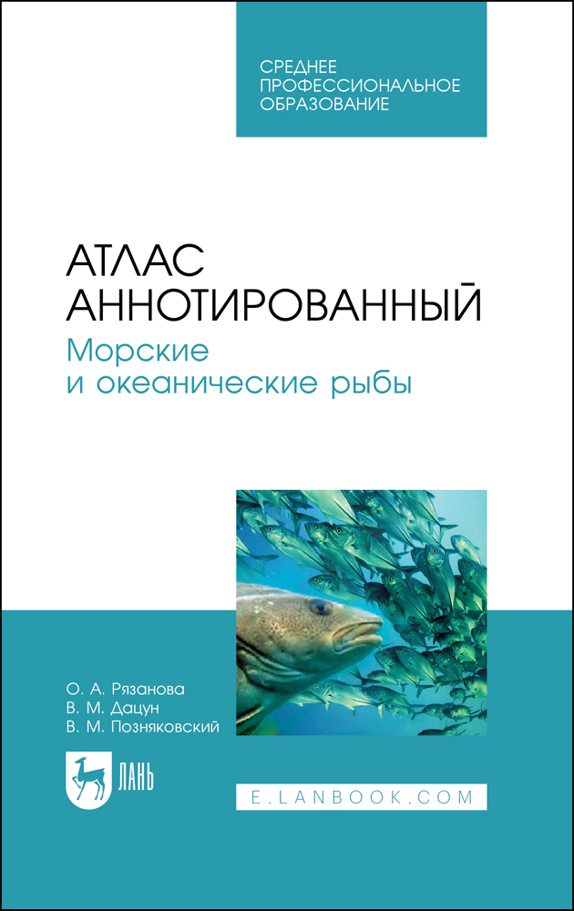 

Атлас аннотированный Морские и океанические рыбы