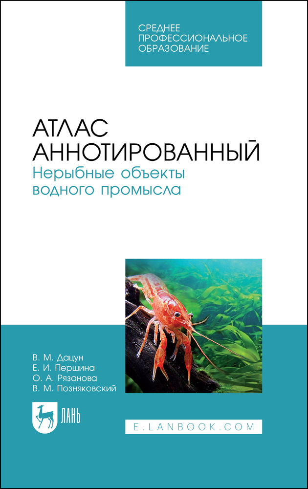 

Атлас аннотированный Нерыбные объекты водного промысла