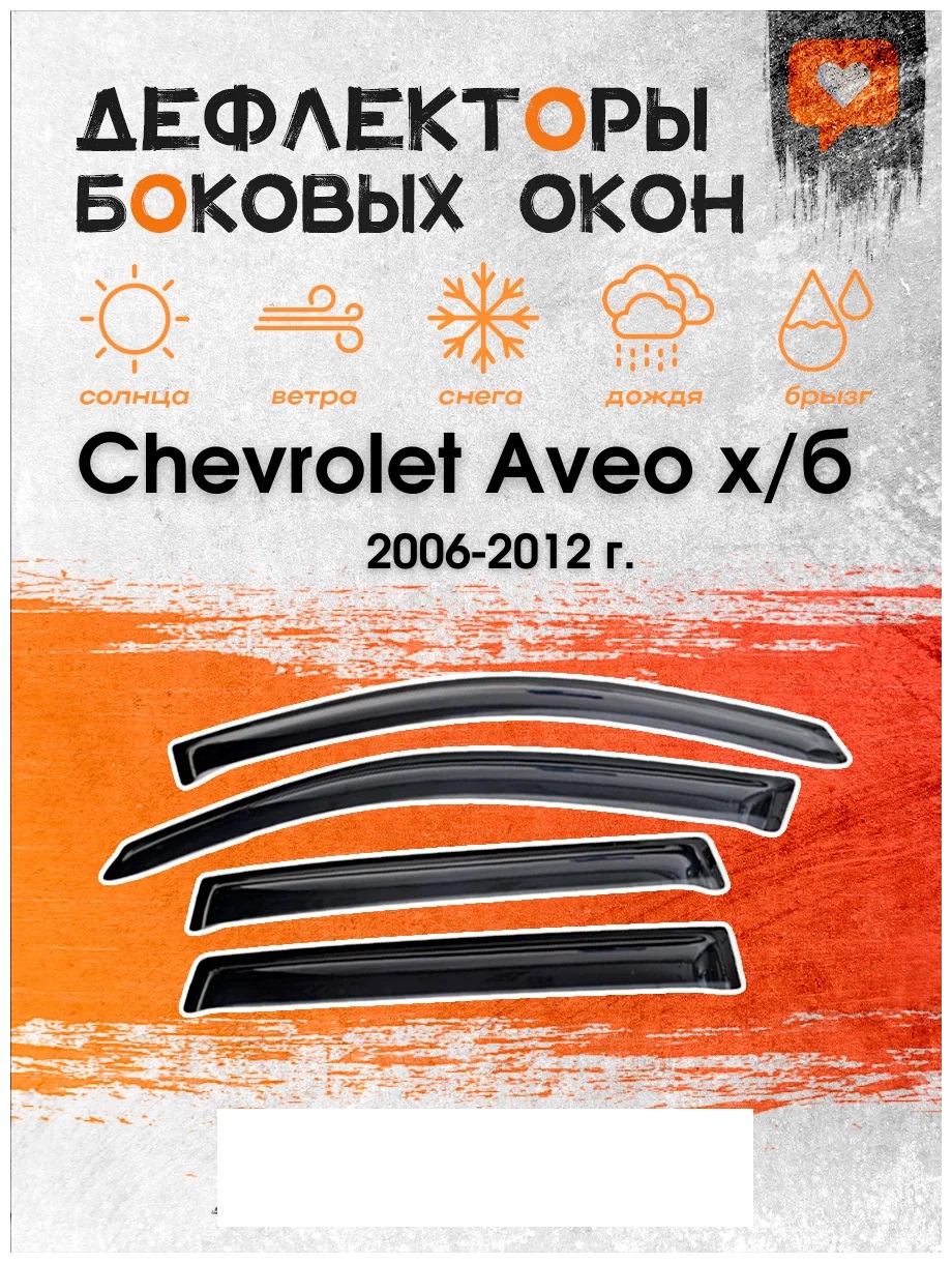 Дефлектор двери (ветровики) для Chevrolet Aveo HB(хэтчбэк) (2006-2012)