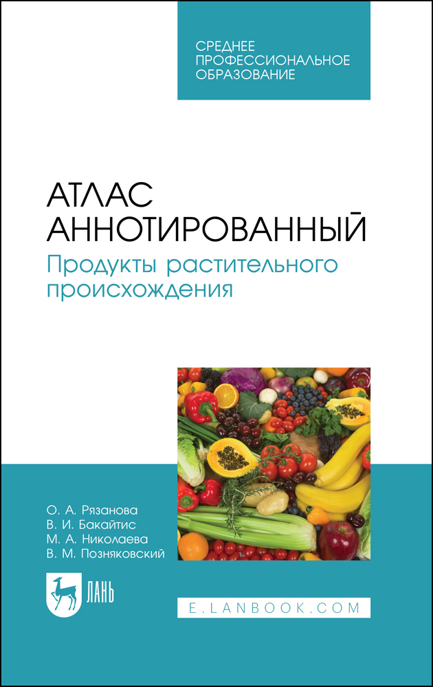

Атлас аннотированный Продукты растительного происхождения