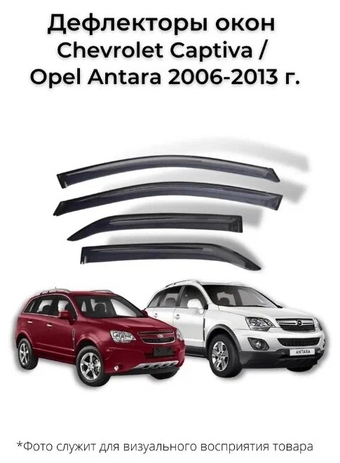 

Дефлектор двери (ветровики) для Chevrolet Captiva / Opel Antara (2006 - 2018), Captiva