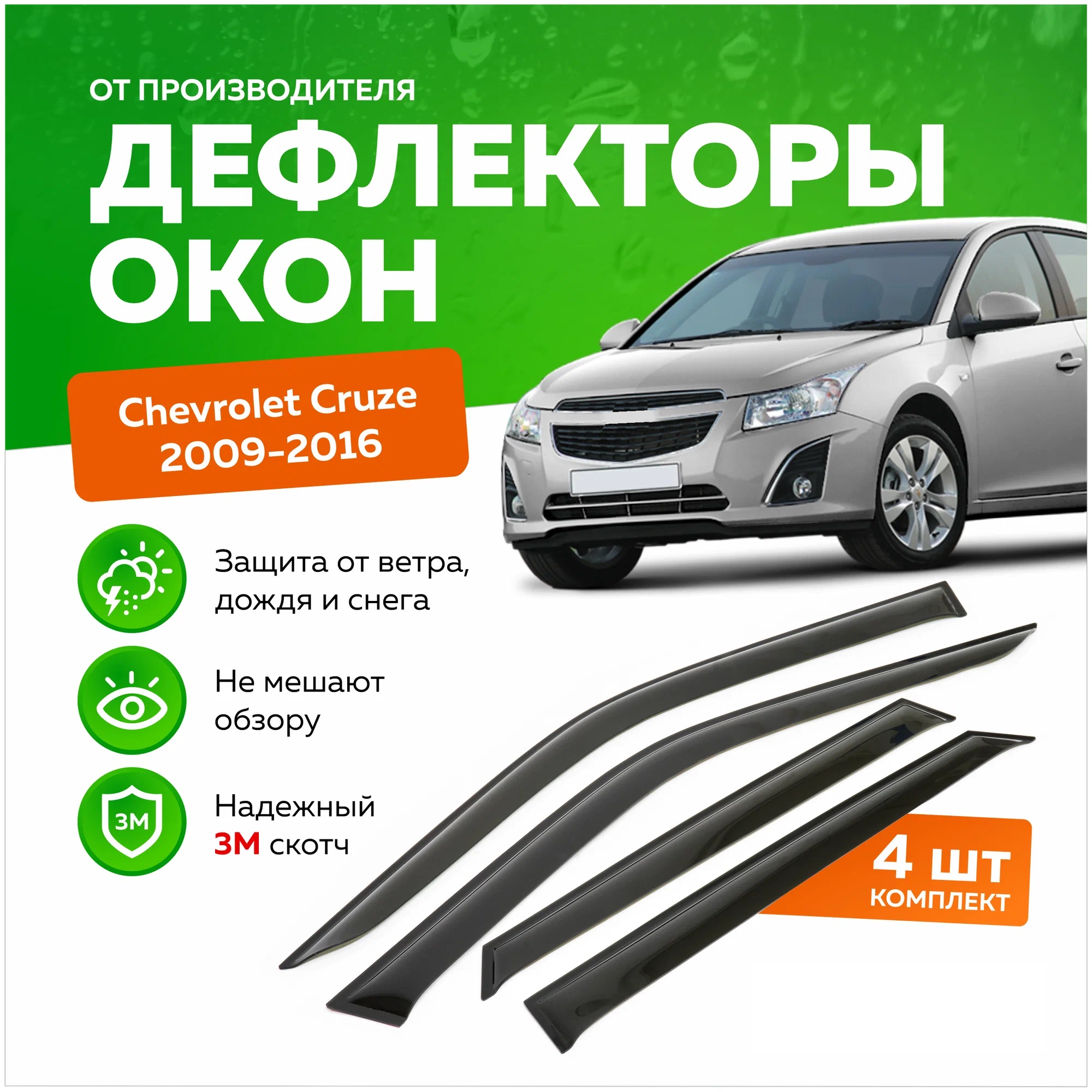 Дефлектор двери (ветровики) для Chevrolet Cruze (2009-2015), SD(седан)