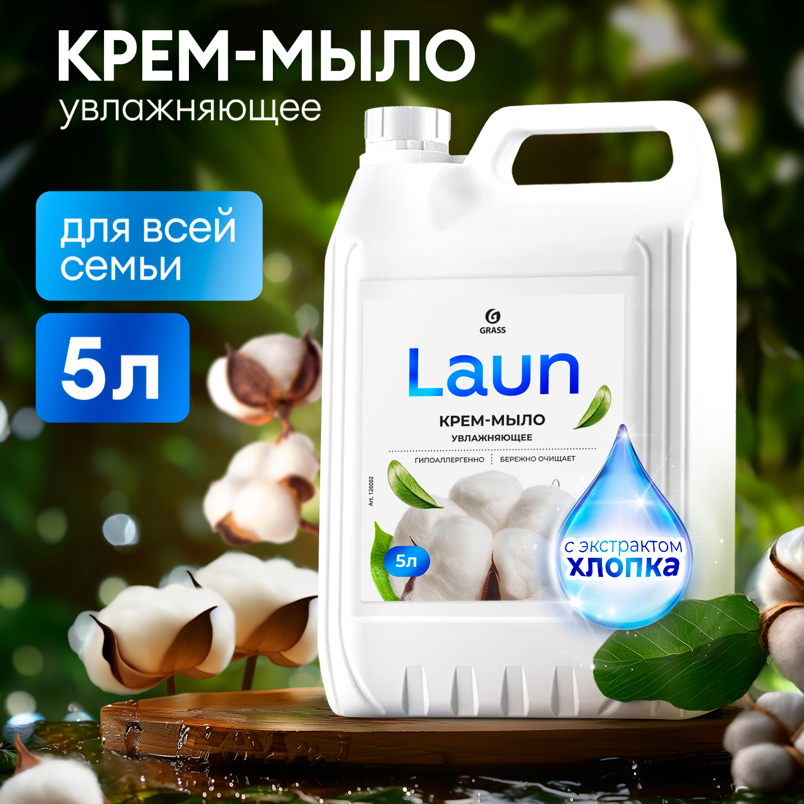 Жидкое крем-мыло Grass Laun с экстрактом хлопка, 5 л