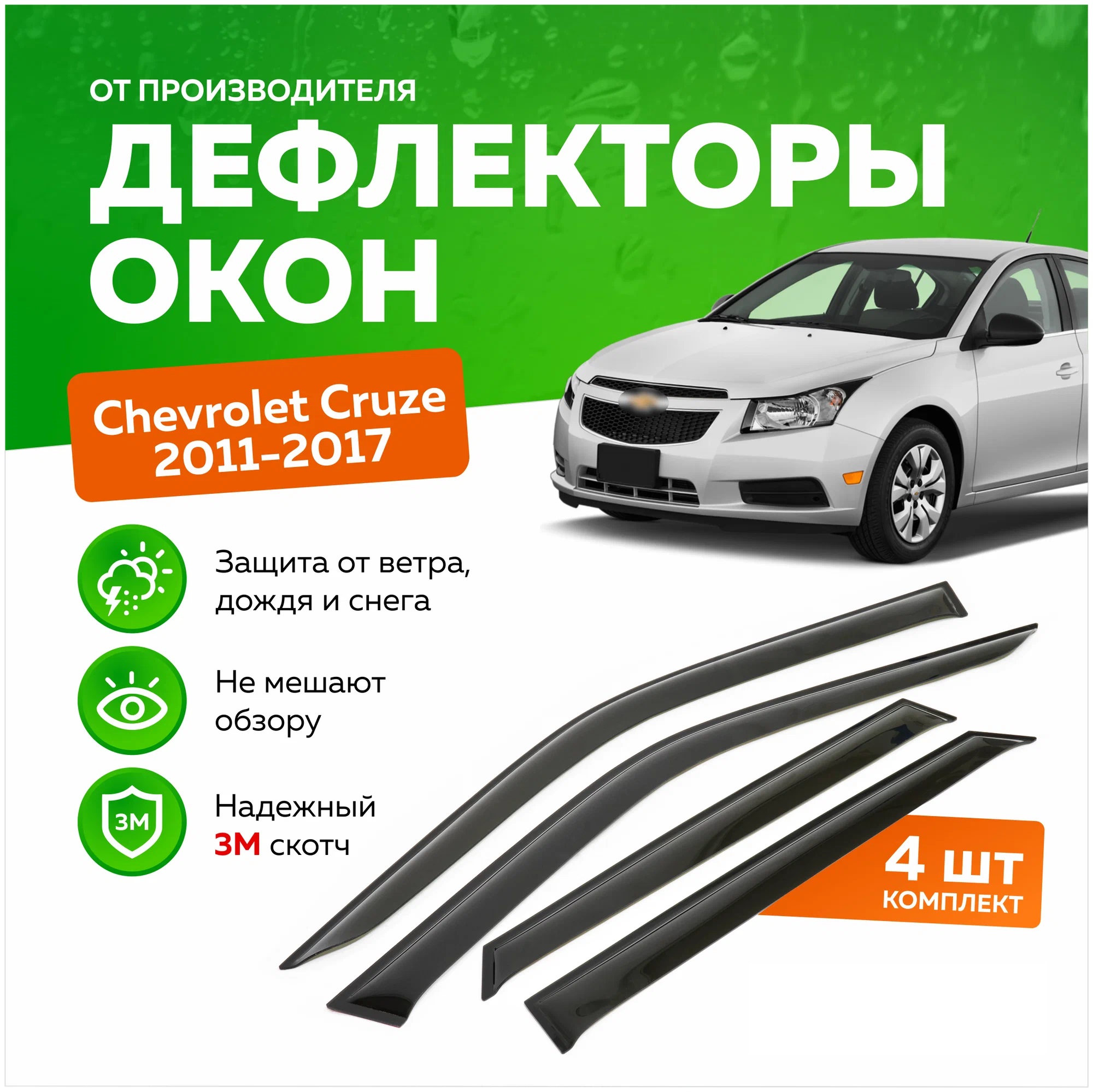 Дефлектор двери (ветровики) для Chevrolet Cruze HB(хэтчбэк) (2011 г. ->)