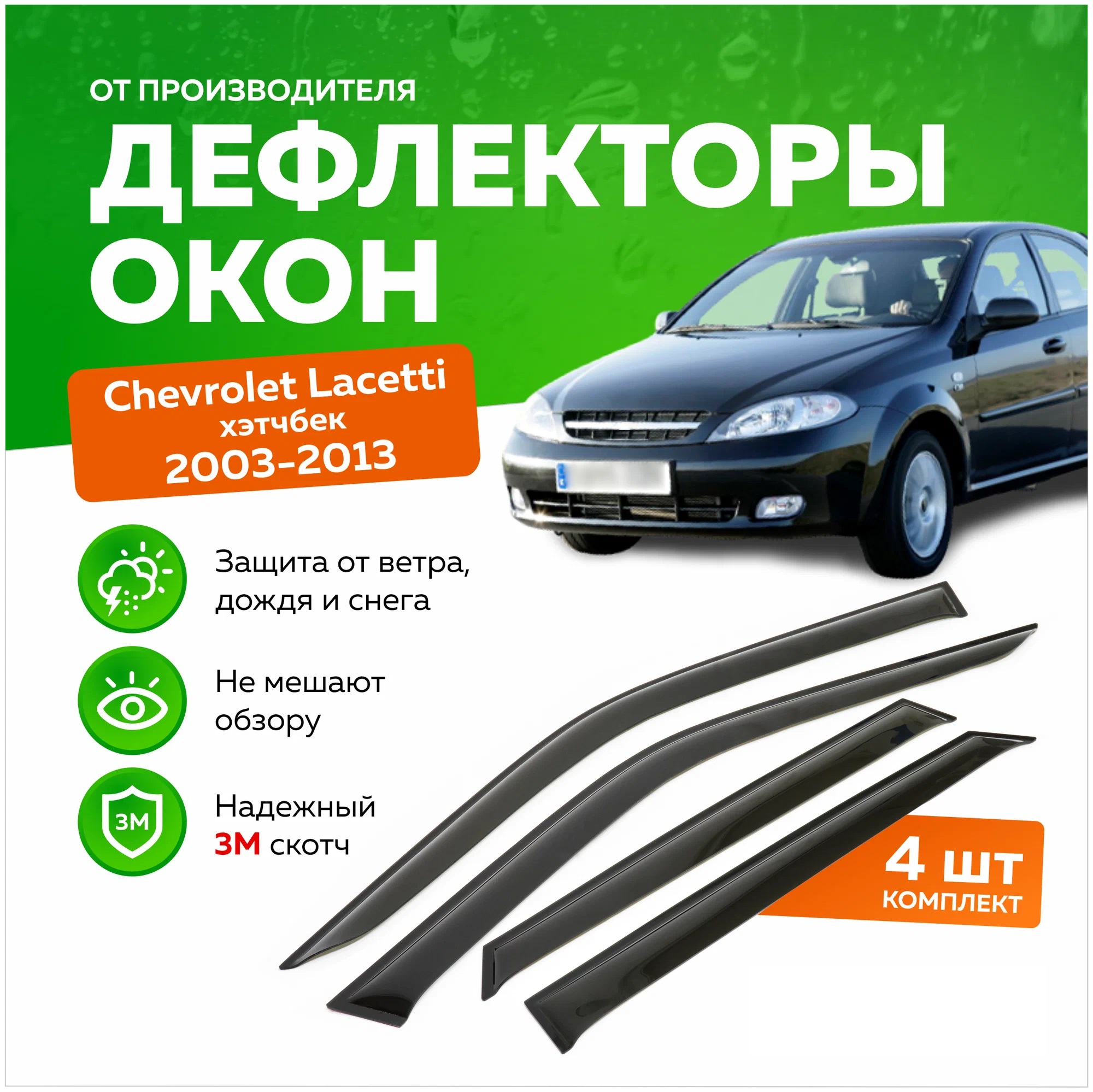 Дефлектор двери (ветровики) для Chevrolet Lacetti (2003-2013), SD(седан)