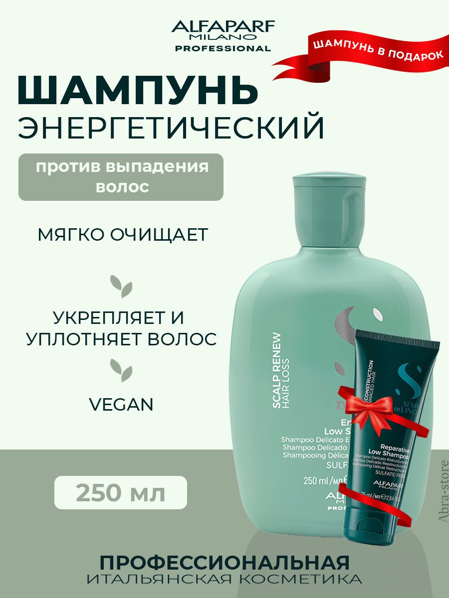 Шампунь для волос Alfaparf Milano Semi di Lino Scalp Energizing 250 мл