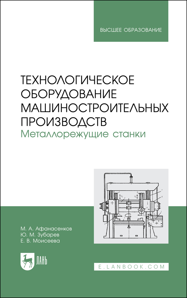 

Технологическое оборудование машиностроительных производств Металлорежущие станки