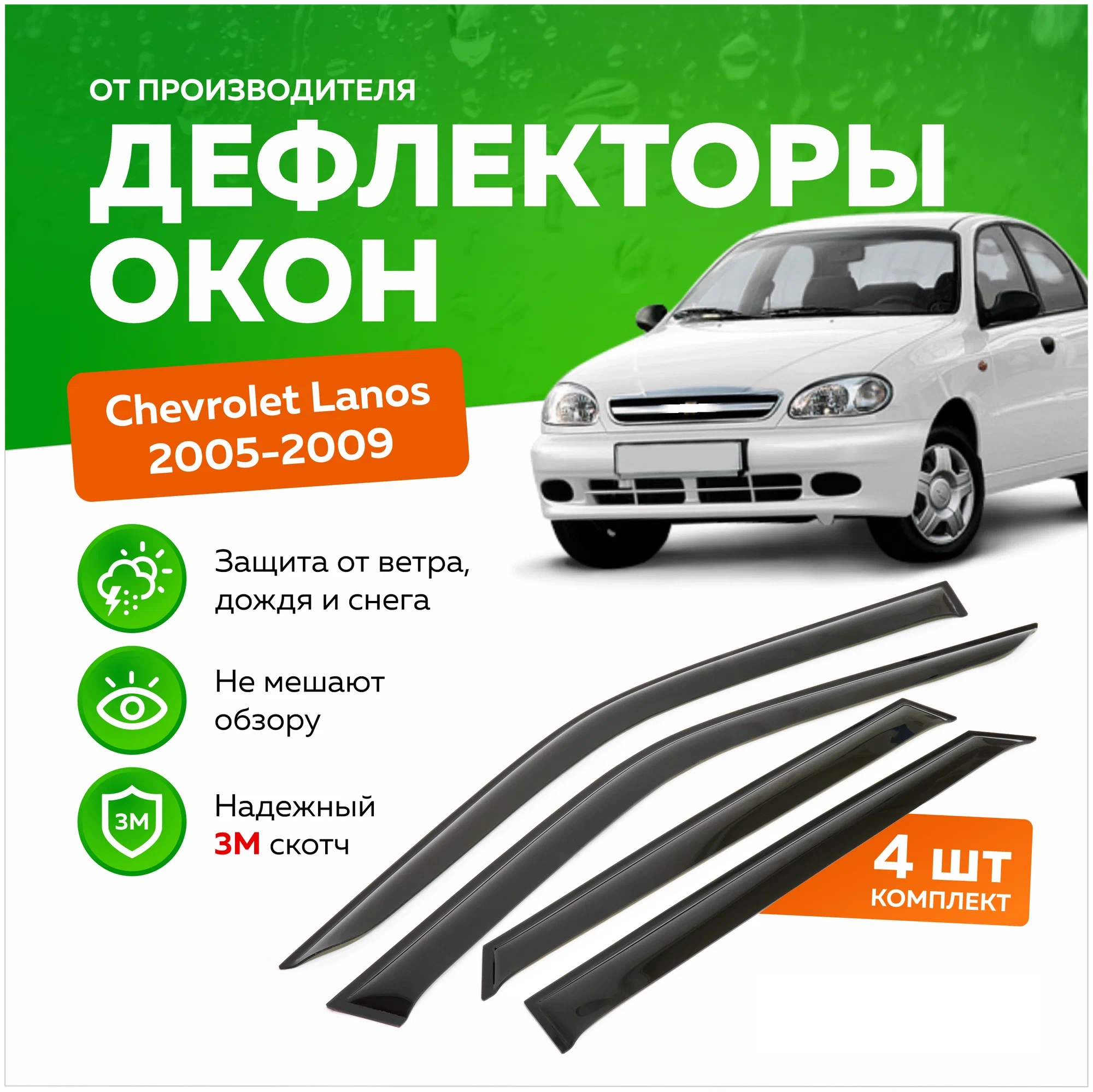 

Дефлектор двери (ветровики) на Chevrolet Lanos / Ланос, ANV_Lanos 1997