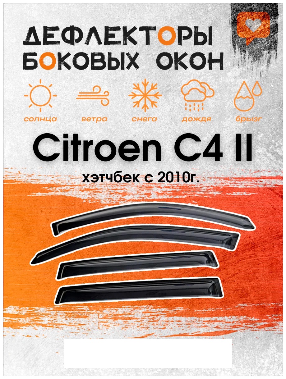 

Дефлектор двери (ветровики) для Citroen C4 II (2010 ->), HB(хэтчбэк), C4 II Hb