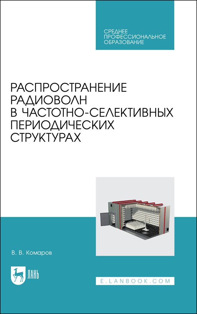 

Распространение радиоволн в частотно-селективных периодических структурах