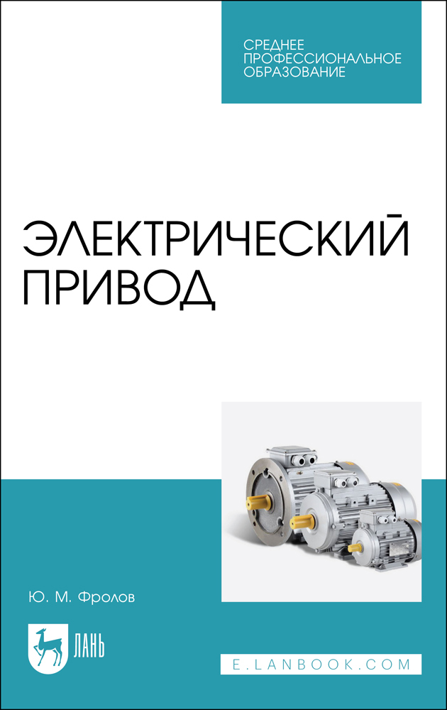 

Электрический привод
