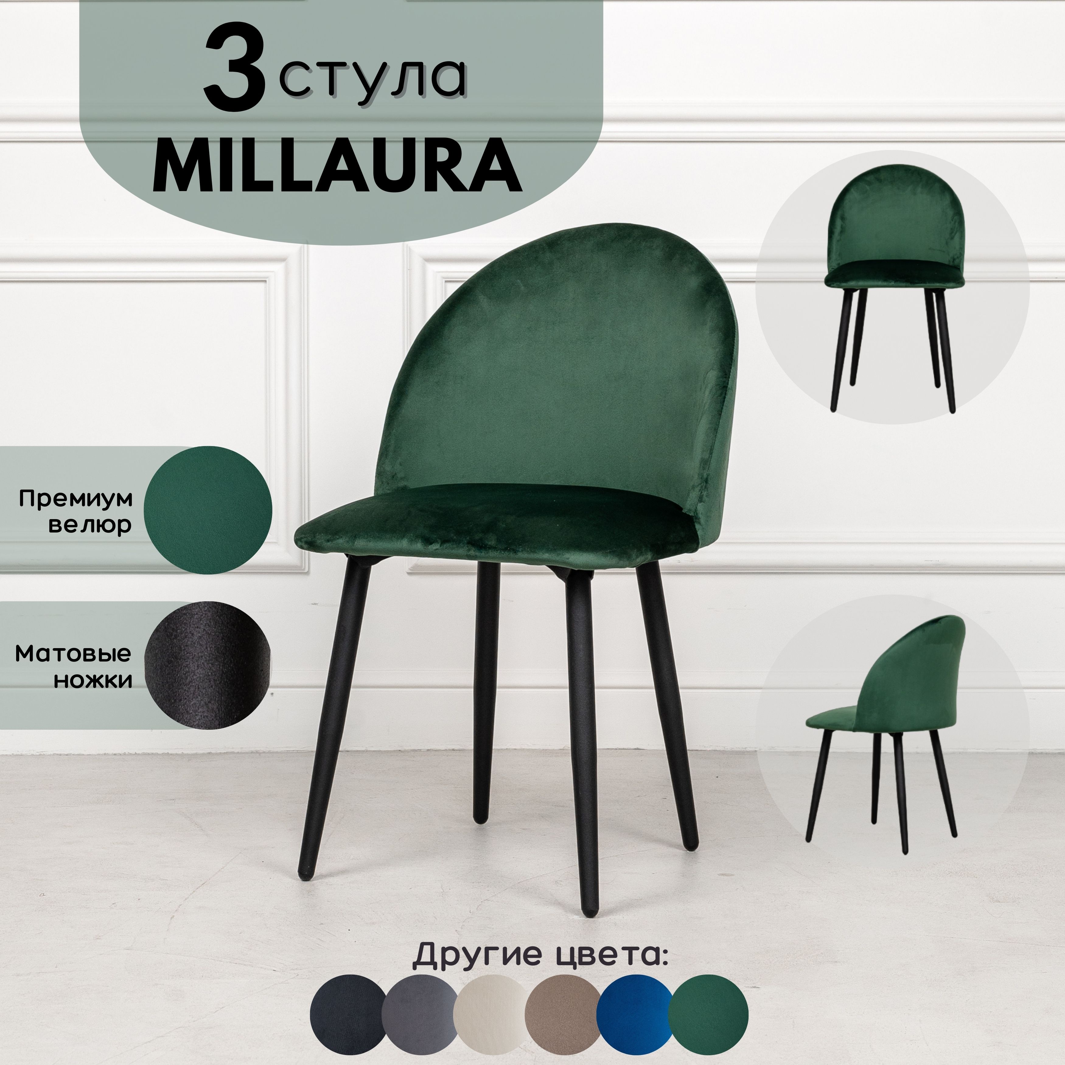 Стулья для кухни Stuler Сhairs Millaura 3 шт, Лесной зеленый