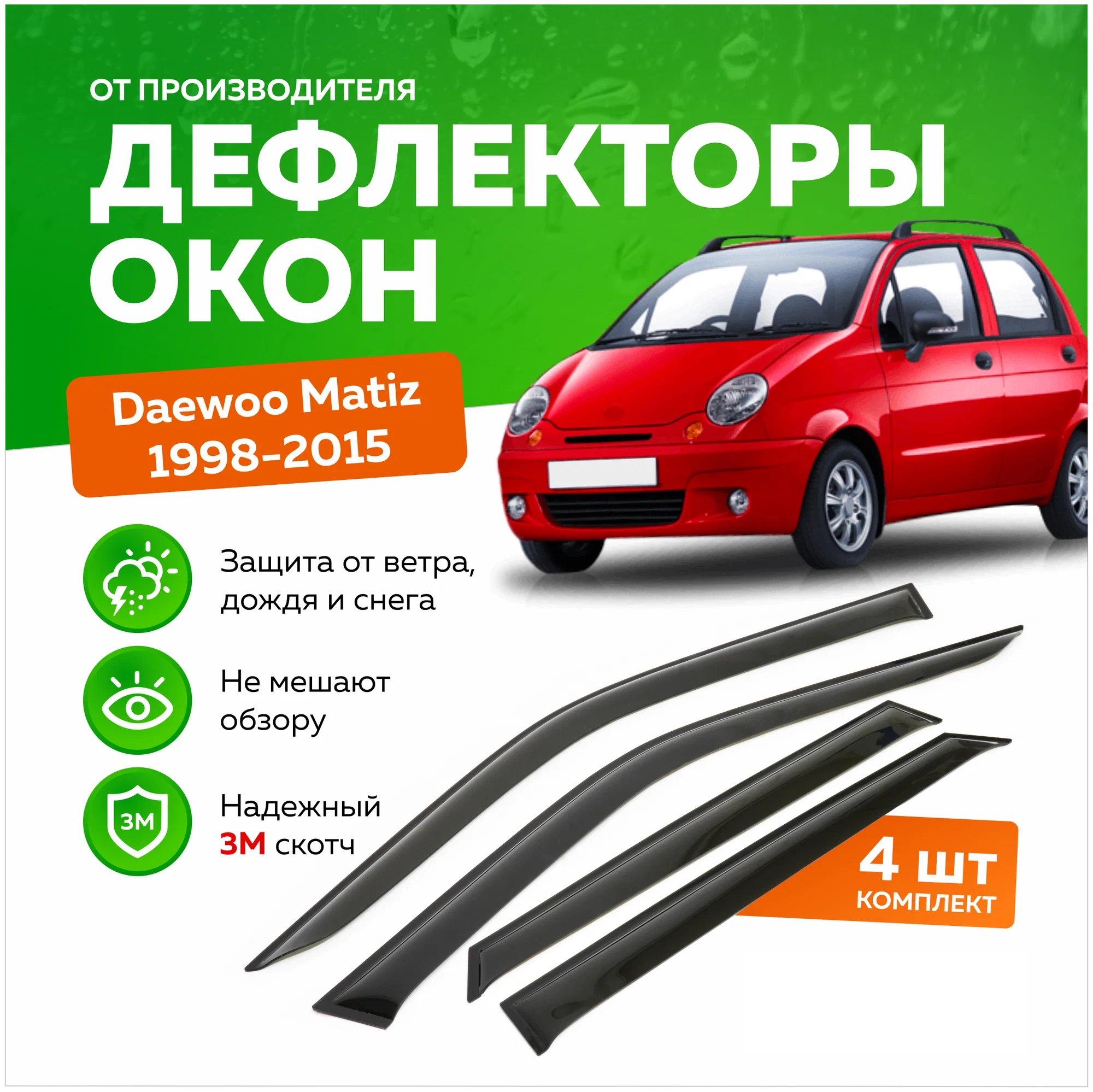

Дефлектор двери (ветровики) для Daewoo Matiz (1998 г. ->), Matiz