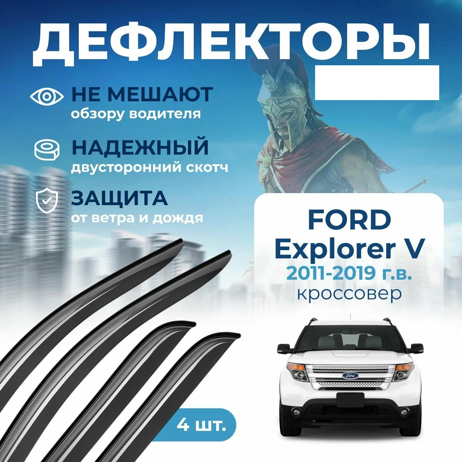 Дефлектор двери (ветровики) для Ford Explorer V (2010->)