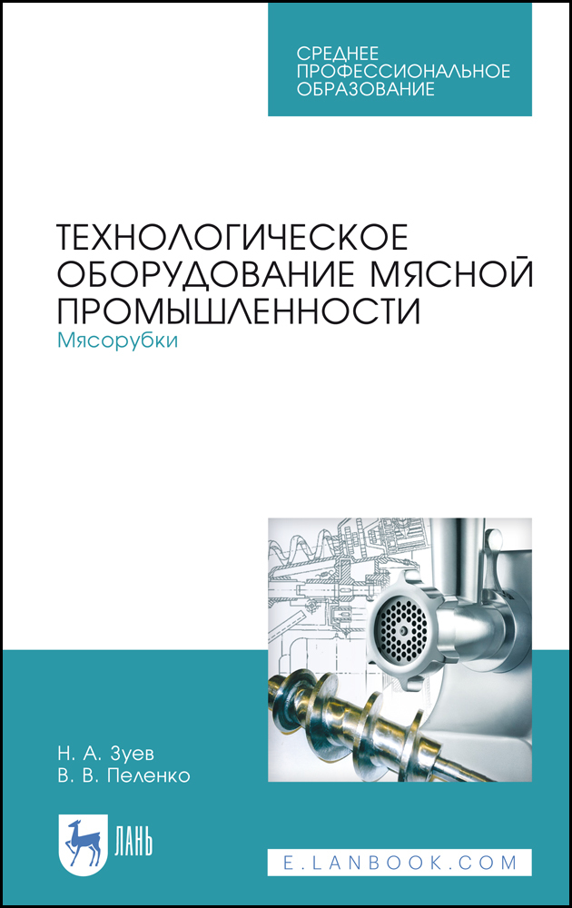 

Технологическое оборудование мясной промышленности Мясорубки