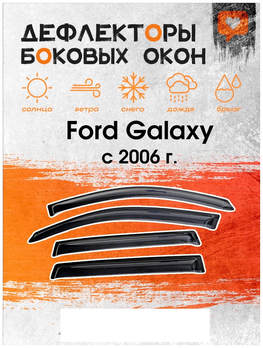 

Дефлектор двери (ветровики) для Ford Galaxy (2006 ->), Galaxy