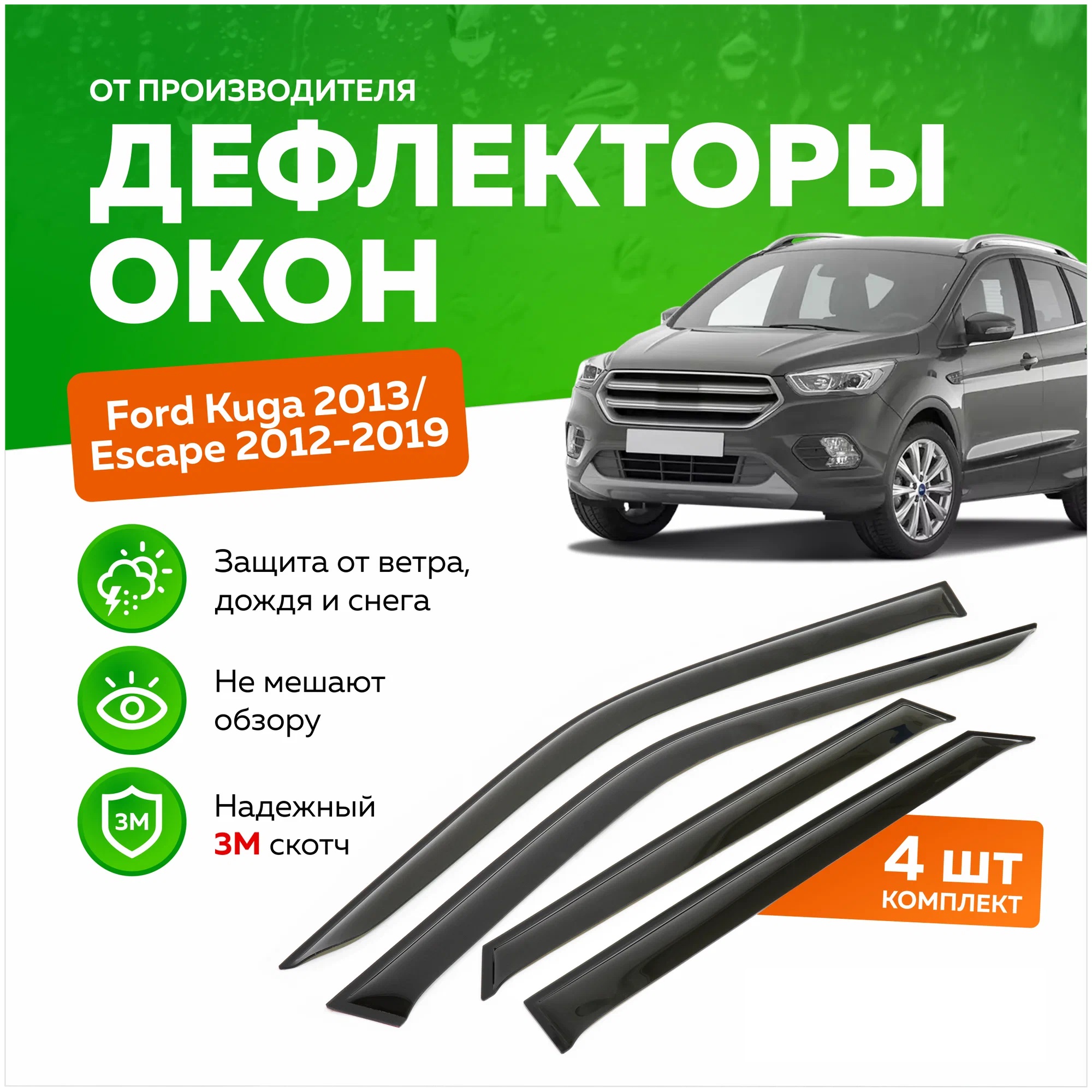 

Дефлектор двери (ветровики) на Ford Kuga II (2012-2019), ANV_KUGA