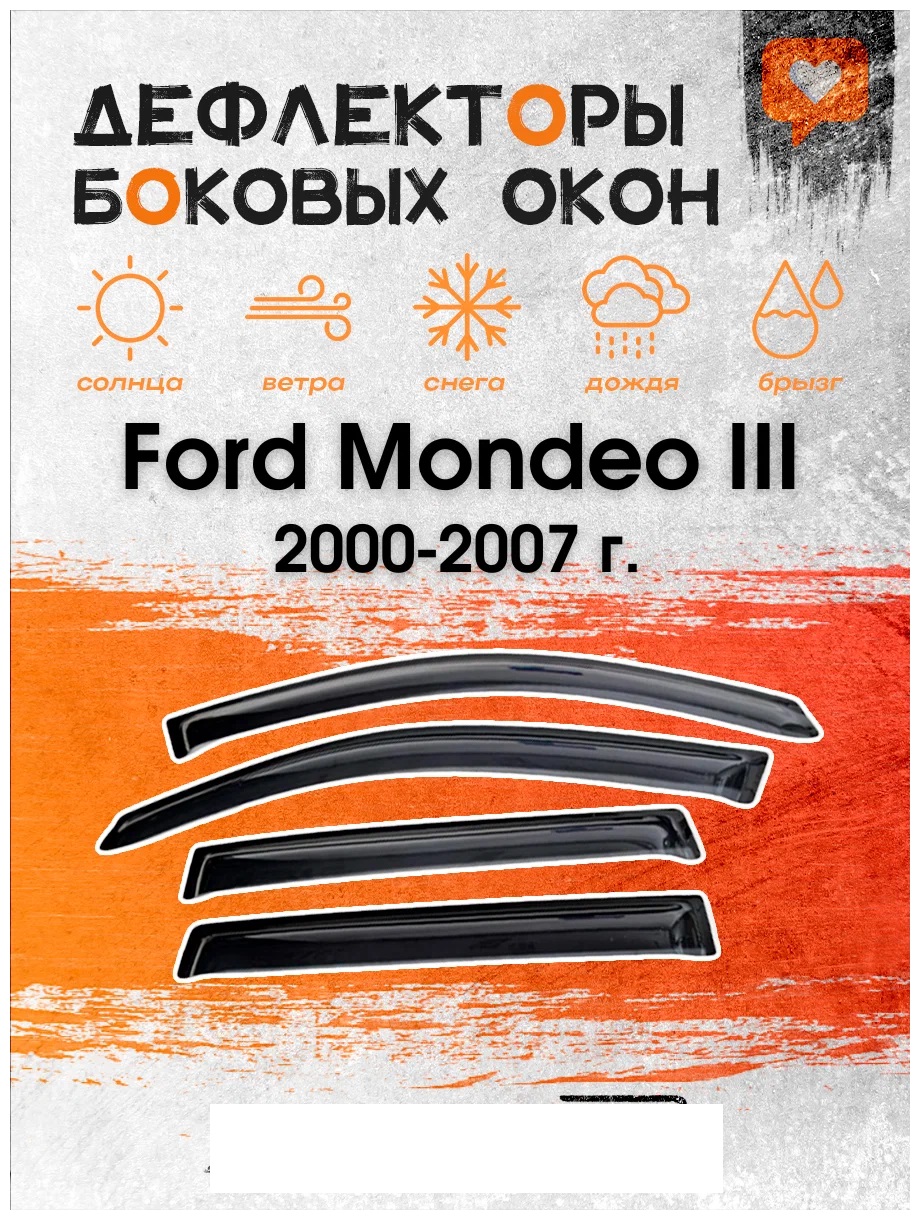 

Дефлектор двери (ветровики) на Ford Mondeo III (2000-2007), SD(седан), ANV_Mondeo III