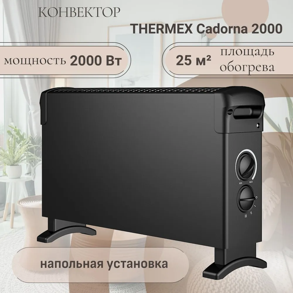 

Конвектор THERMEX 2000 черный, Cadorna 2000