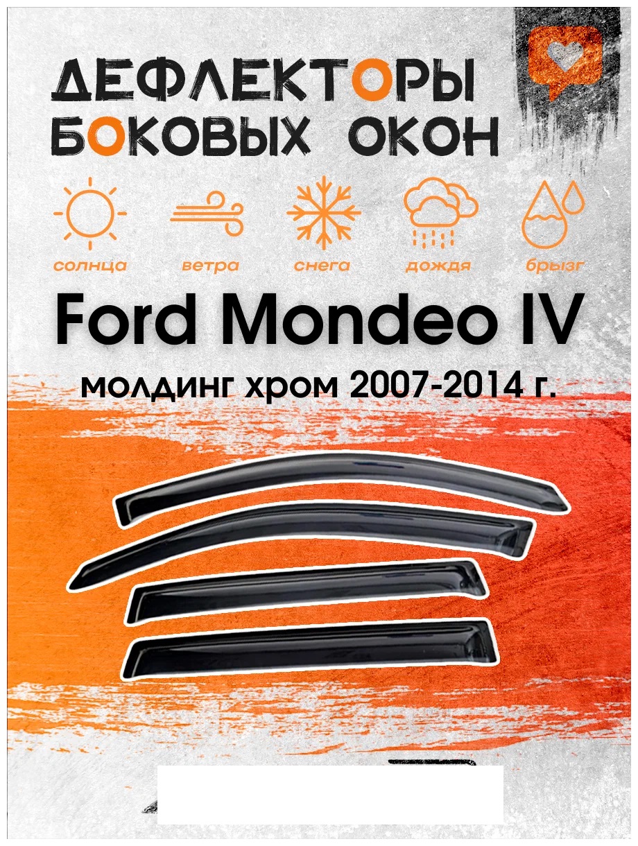 

Дефлектор двери ветровики Ford Mondeo IV (2007-2014) SD (седан),с хром молдингом на двери, ANV_Ford_mondeo_4