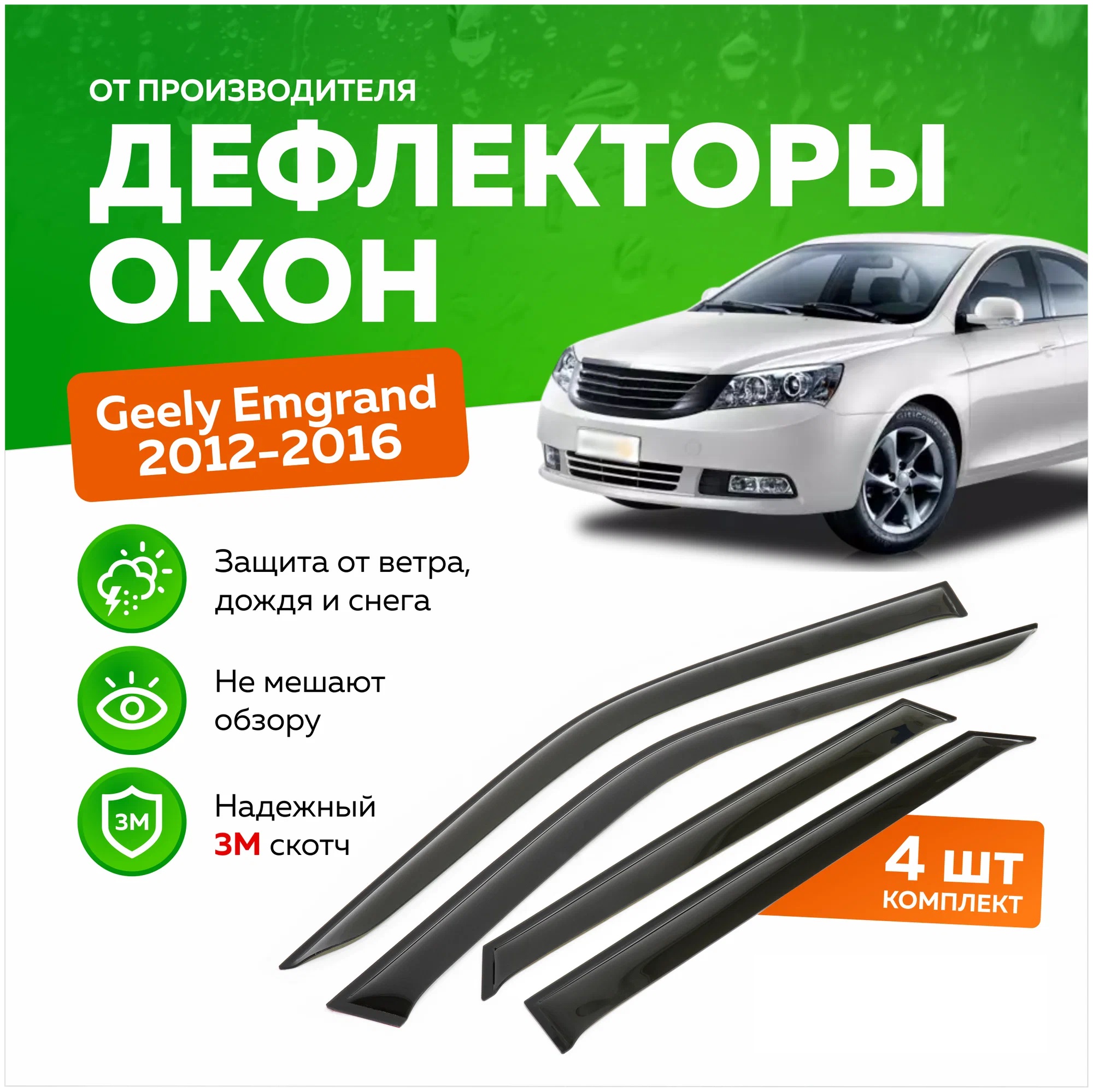 Дефлектор двери (ветровики) для Geely Emgrand EC7 (2009-2016) , SD(седан)