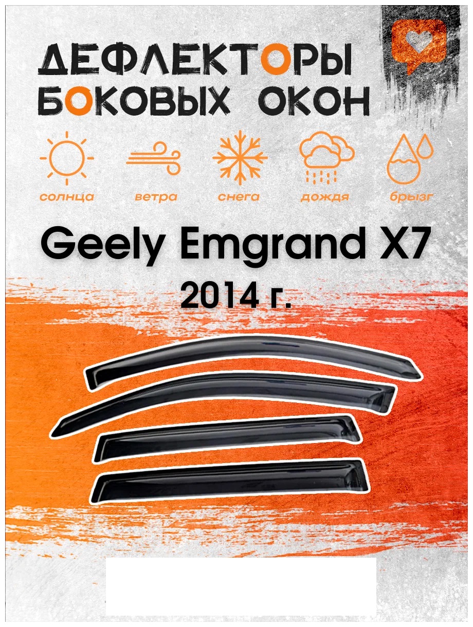 

Дефлектор двери (ветровики) для Geely Emgrand X7 (2011-2018), ANV_Emgrand X7