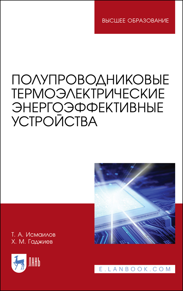

Полупроводниковые термоэлектрические энергоэффективные устройства