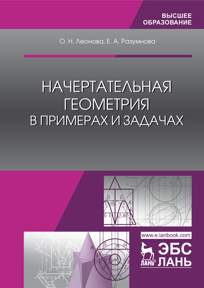 

Начертательная геометрия в примерах и задачах