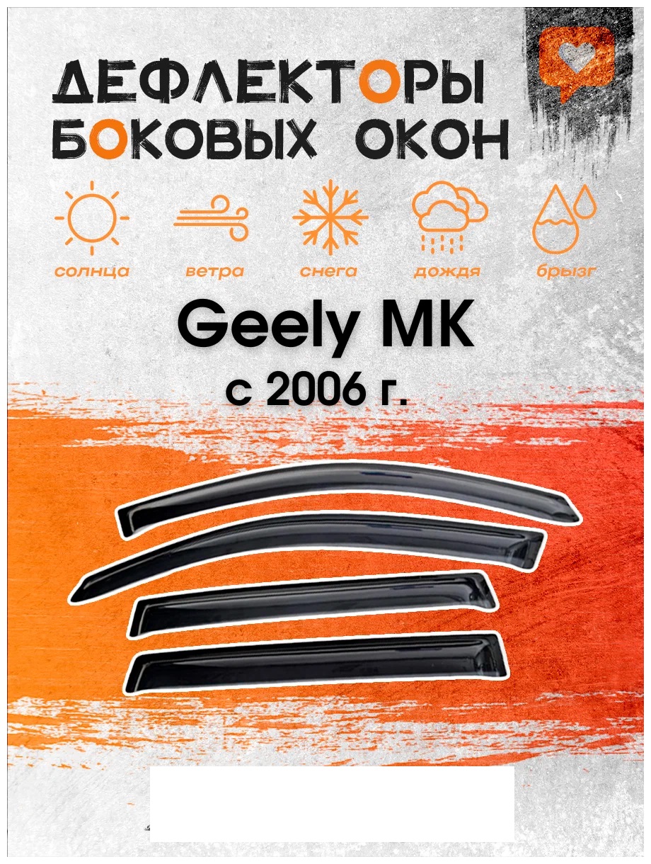 

Дефлектор двери (ветровики) для Geely MK (2006->), MK