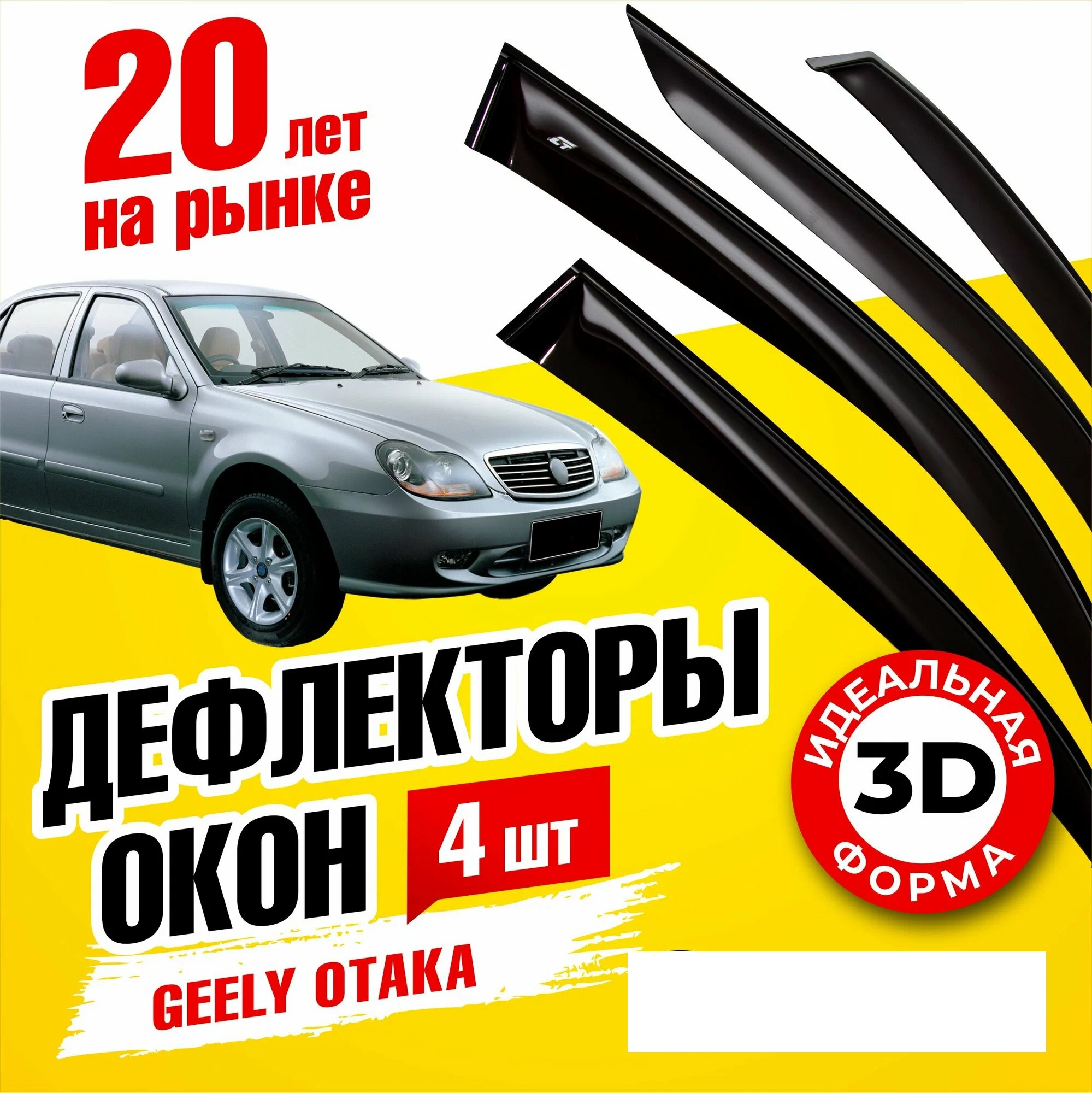 

Дефлектор двери (ветровики) для Geely CK (OTAKA) , (2005-2016), ANV_GEELY_CK